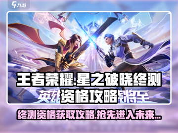 王者荣耀星之破晓终测资格🔥免费获取攻略来啦！截图1