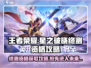 王者荣耀星之破晓终测资格🔥免费获取攻略来啦！