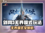 🎮剑网3无界模式全揭秘！🔥
