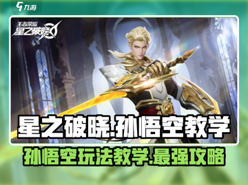 🔥星之破晓孙悟空玩法大全，轻松上分秘籍🎉截图1