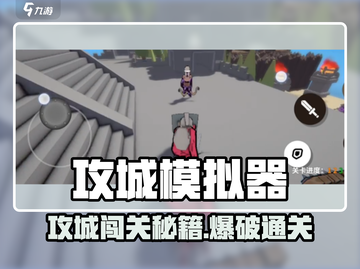 🎮攻城模拟器闯关秘籍！🔥轻松通关攻略大公开！💥截图1
