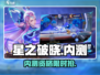 🔥《星之破晓》内测抢号💥