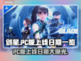 剑星PC版上线日期🔥等不及了！🎮📅