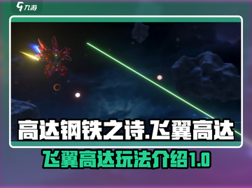 高达钢铁之诗🔥飞翼高达玩法全揭秘！截图1