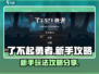 了不起勇者💥新手必看！轻松上分秘籍🔥