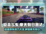 极品飞车集结🔥摩天假日跑法大全，助你称霸赛道！🚗
