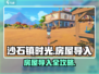 🎮《沙石镇时光》房屋导入攻略大公开！