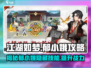 江湖如梦：郁小娥🔥超强攻略，轻松制胜！截图1