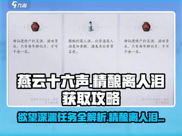 燕云十六声🔥欲望深渊任务攻略，轻松获取精酿离人泪！截图1