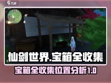仙剑世界🔥全收集！宝箱位置大揭秘💎截图1