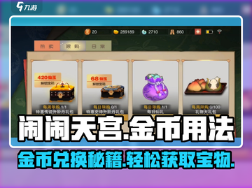 闹闹天宫📖金币兑换大揭秘！📌游戏党必看截图1