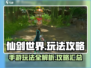 仙剑世界🔥超全玩法攻略，手游党必看！