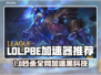 🔥LOL PBE加速器大揭秘！🚀