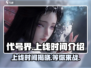 代号界上线时间🔥重磅爆料！游戏迷必看👇