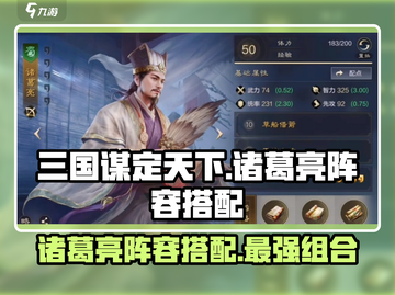 三国谋定天下🔥诸葛亮最强阵容搭配💡截图1