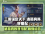 三国谋定天下🔥诸葛亮最强阵容搭配💡