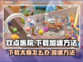 双点医院下载太慢？🚀加速方法来了！