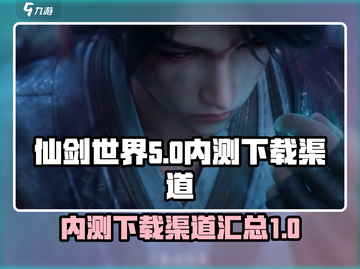 🔥仙剑世界内测下载渠道大曝光！🔥📌截图1