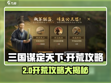 《三国谋定天下》开荒攻略🔥速成秘籍！🚀截图1