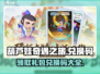 葫芦娃奇遇之旅🔥兑换码大公开！快来领取你的福利吧～