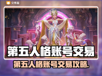 🔥第五人格账号交易避坑指南！🎮✨截图1