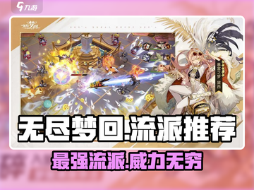 无尽梦回最强流派🔥带你制霸游戏！截图1