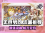 无尽梦回最强流派🔥带你制霸游戏！