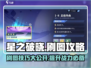 星之破晓💥刷图攻略分享，轻松通关不是梦！🔥
