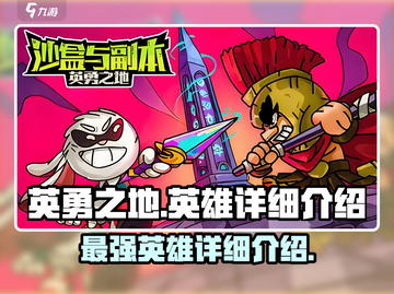 英勇之地🔥最强英雄排行榜！新手必看👇截图1