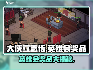 大侠立志传🔥英雄会奖品大曝光！💎截图1