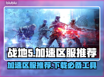战地5加速区服推荐🔥下载必备⚡玩家必看截图1