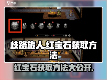 歧路旅人大陆的霸者💎红宝石获取攻略，轻松搞定！截图1