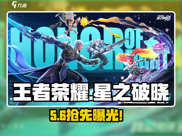 🔥王者荣耀星之破晓内测抢号！手慢无！💥截图1