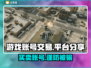 游戏账号交易平台推荐🔥买游戏号网站哪个靠谱？👇