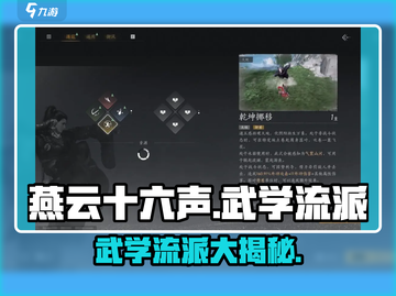 燕云十六声🔥武学流派大揭秘！游戏党必看👇截图1