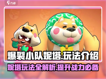 爆裂小队妮塔🔥超详细玩法攻略来了！游戏党必看👇截图1