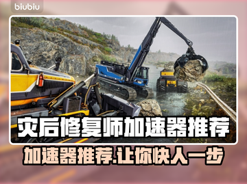 灾后修复师加速器推荐🎉游戏流畅不卡顿⚡截图1