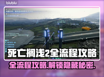 死亡搁浅2全流程攻略，轻松通关秘籍✨🎮截图1