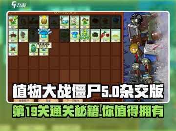 植物大战僵尸杂交版第19关🔥通关秘籍来了！游戏技巧大公开🎉截图1