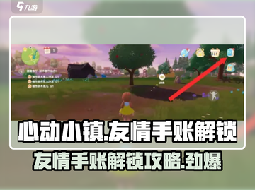 心动小镇🔥友情手账解锁攻略来啦！快看👇截图1
