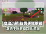 心动小镇🔥友情手账解锁攻略来啦！快看👇