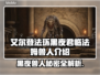 艾尔登法环黑夜君临！法姆兽人全介绍🔥🎮