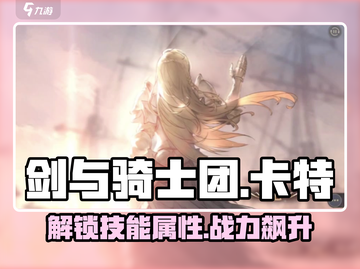 剑与骑士团🔥卡特技能属性超详细解析来啦！截图1