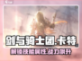 剑与骑士团🔥卡特技能属性超详细解析来啦！
