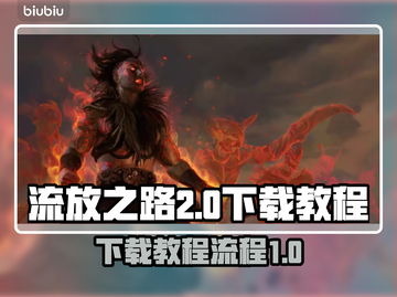 流放之路2下载教程💥游戏党必看！🎮截图1