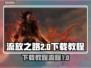 流放之路2下载教程💥游戏党必看！🎮