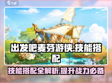出发吧麦芬游侠🔥技能搭配攻略，玩转游戏就靠它！截图1