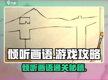 《倾听画语》爆火攻略🔥解锁隐藏剧情！🎮截图1
