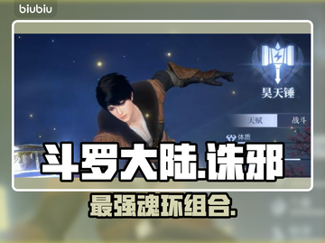斗罗诛邪🔥最强武魂搭配曝光！💥截图1