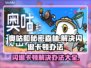 《奥咕和秘密森林》闪退卡顿？🔥一招教你轻松解决！🎮